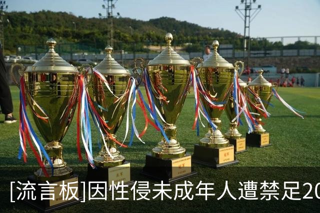 [流言板]因性侵未成年人遭禁足20年，刚果教练仍执教儿童被追罚30年